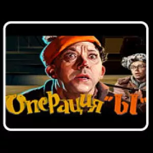 Операция Ы