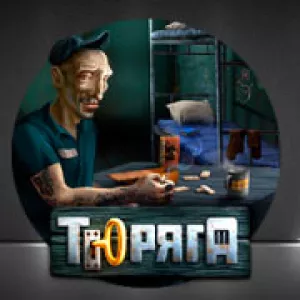 Тюряга